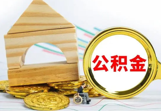威海为啥公积金黄牛可以取出来呢（威海公积金可以自愿提取了）