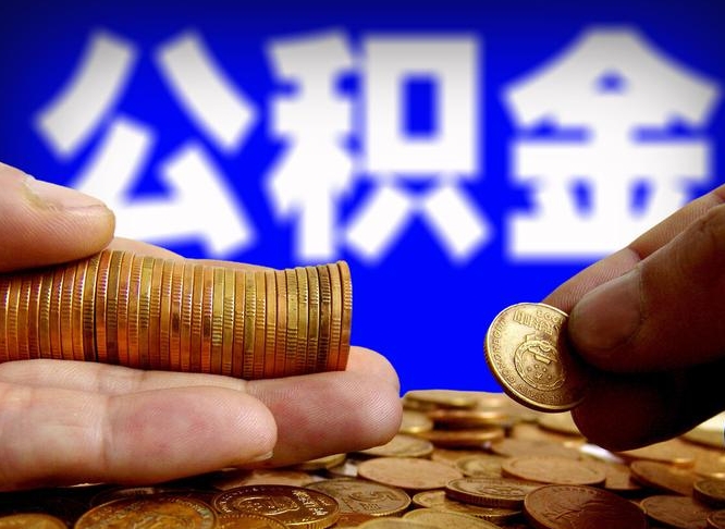 威海为啥公积金黄牛可以取出来呢（威海公积金可以自愿提取了）